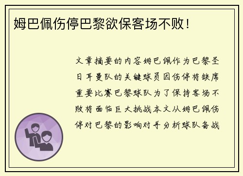 姆巴佩伤停巴黎欲保客场不败！