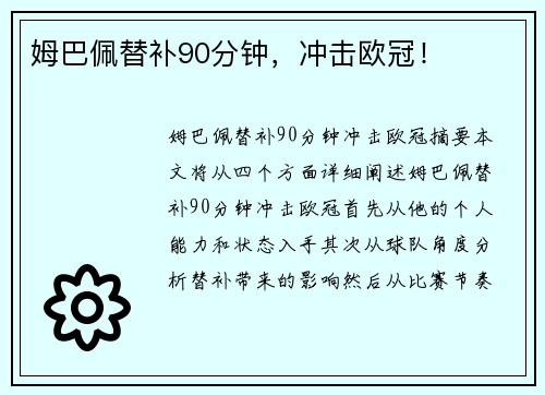 姆巴佩替补90分钟，冲击欧冠！
