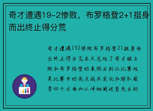 奇才遭遇19-2惨败，布罗格登2+1挺身而出终止得分荒