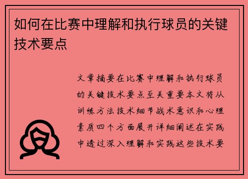 如何在比赛中理解和执行球员的关键技术要点