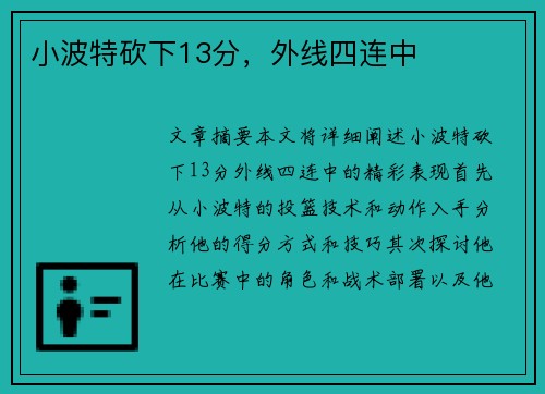 小波特砍下13分，外线四连中