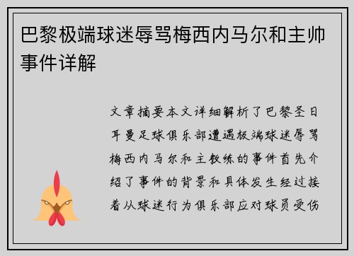 巴黎极端球迷辱骂梅西内马尔和主帅事件详解