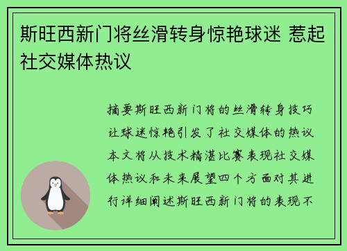 斯旺西新门将丝滑转身惊艳球迷 惹起社交媒体热议
