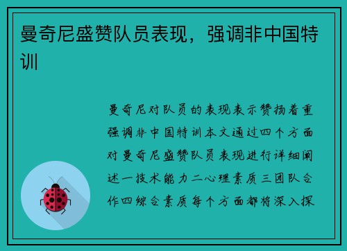曼奇尼盛赞队员表现，强调非中国特训 ⚡