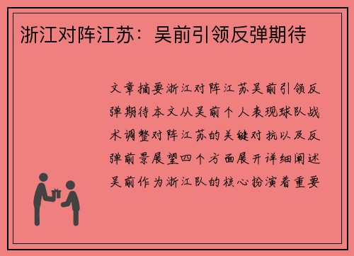 浙江对阵江苏：吴前引领反弹期待