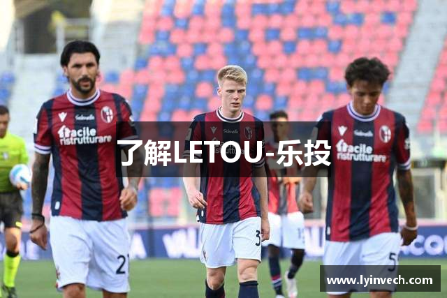了解LETOU-乐投